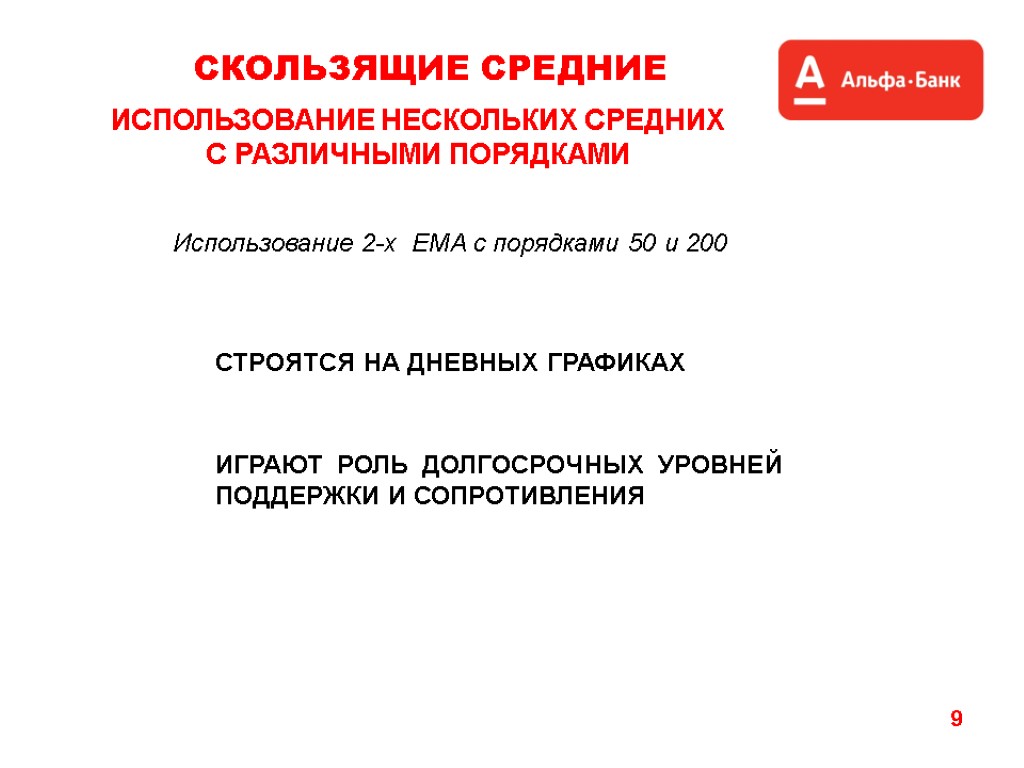 9 ИСПОЛЬЗОВАНИЕ НЕСКОЛЬКИХ СРЕДНИХ С РАЗЛИЧНЫМИ ПОРЯДКАМИ СКОЛЬЗЯЩИЕ СРЕДНИЕ Использование 2-х EMA с порядками